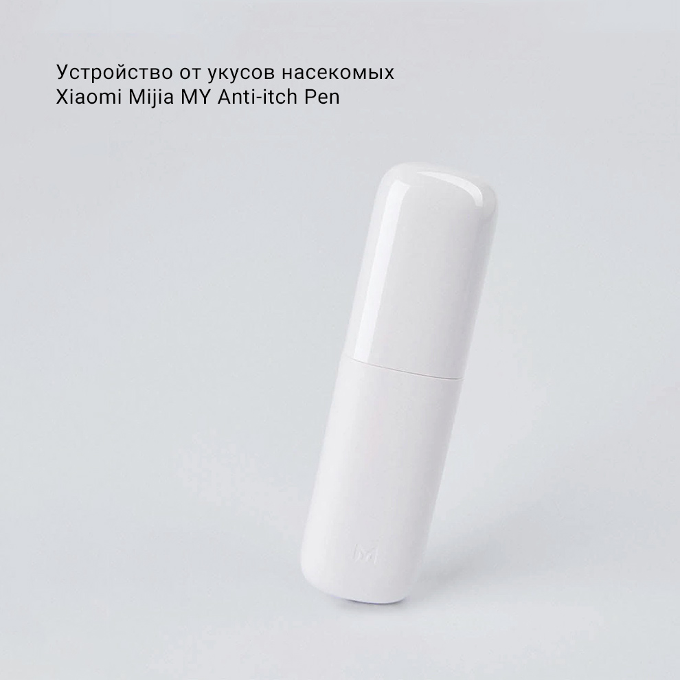 Устройство от укусов насекомых Xiaomi Mijia MY Anti-itch Pen (MYKX1904)