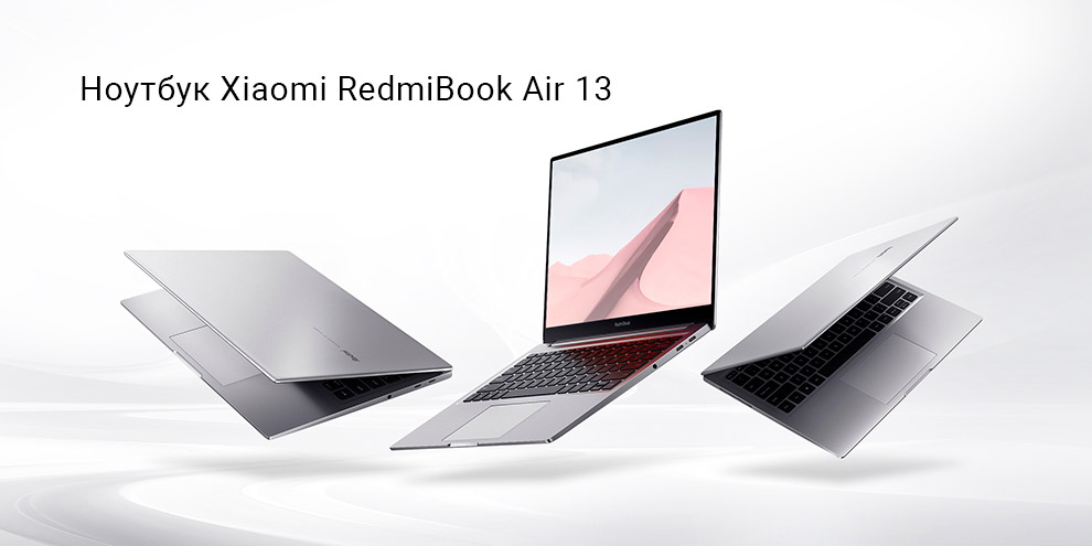 Ноутбук Xiaomi RedmiBook Air 13