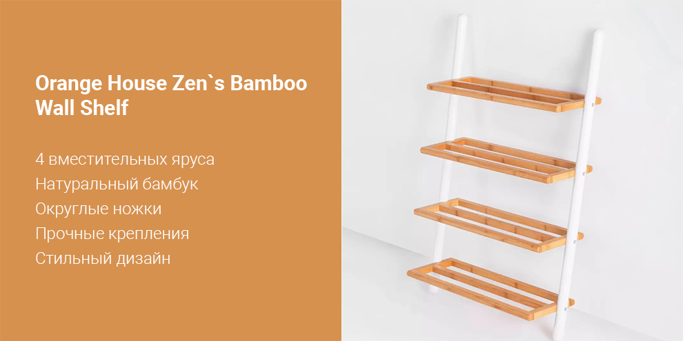Настенная полка Xiaomi Orange House Zen`s Bamboo Wall Shelf